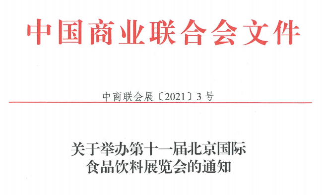 中国商业联合会关于举办第十一届北京国际食品饮料展览会的通知