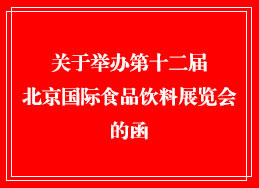 中国商业联合会关于举办第十二届北京国际食品饮料展览会的函