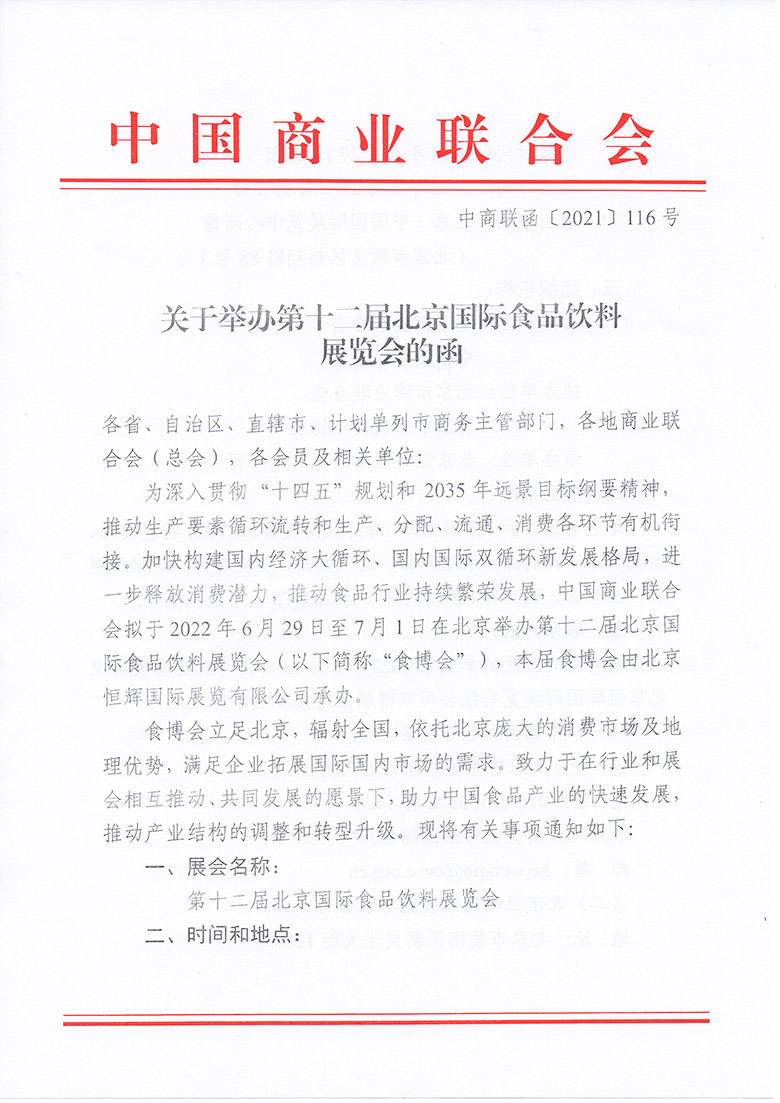 中国商业联合会关于举办第十二届北京国际食品饮料展览会的函(图1)