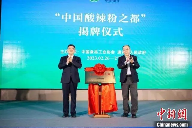 中国食品工业协会与河南通许共建“中国酸辣粉之都”