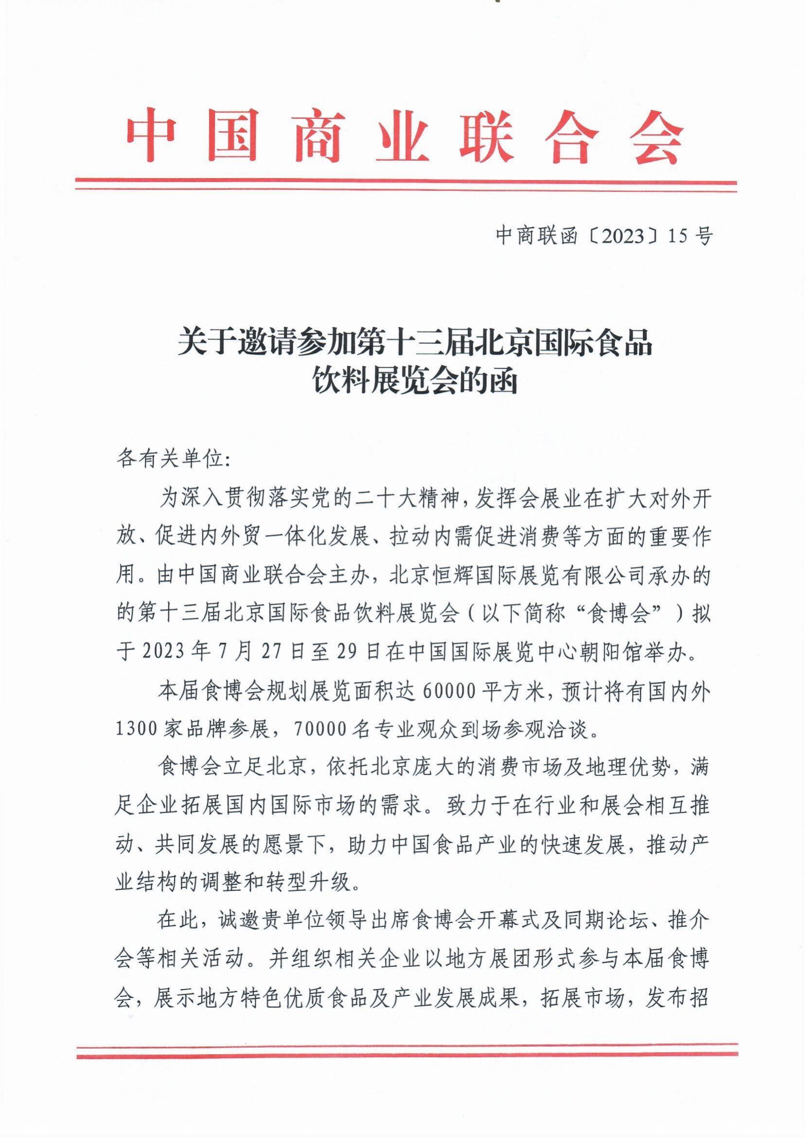 中国商业联合会关于邀请参加第十三届北京国际食品饮料展览会的函(图1)