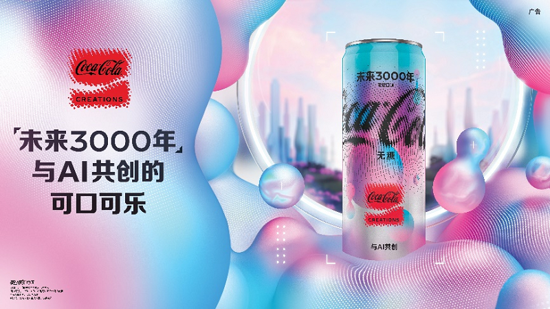 可口可乐与AI共创的“未来3000年”概念产品登陆中国(图1)